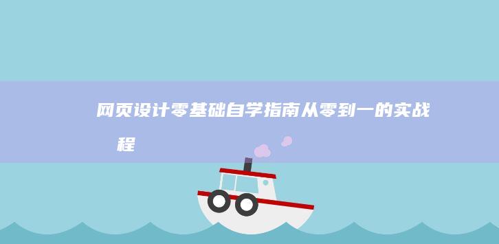 网页设计零基础自学指南：从零到一的实战教程